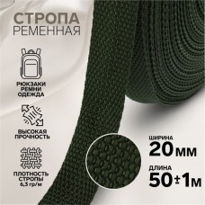 Стропа ременная, 20 мм, 50 +- 1 м, плотность 6,3 гр/м, цвет хаки N36