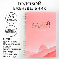 Еженедельник А5, 86 л. Мечтай, действуй