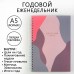 Еженедельник А5, 86 л. Создавай себя