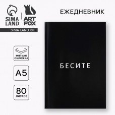 Ежедневник А5, 80 л. Тонкая обложка Бесите