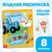 Водная раскраска «Раскрась водой. Животные», 12 стр., 20 × 25 см, Синий трактор