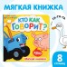 Книжка-шуршалка мягкая «Кто как говорит», 8 × 8 см, 8 стр., Синий трактор