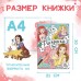 Раскраска, А4, 16 стр., Принцессы