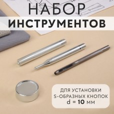 Набор инструментов для ручной установки S-образных кнопок, с колодцем, N655, d = 10 мм