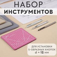 Набор инструментов для ручной установки S-образных кнопок, с матом, N633, d = 12 мм