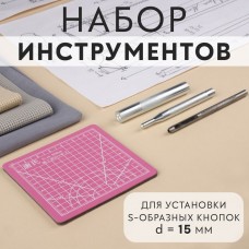 Набор инструментов для ручной установки S-образных кнопок, с матом, N831, d = 15 мм