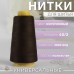 Нитки 40/2, 3000 ярд, цвет коричневый