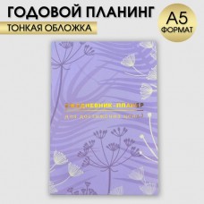 Ежедневник-планинг А5, 80 л Лавандовый