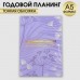 Ежедневник-планинг А5, 80 л Лавандовый