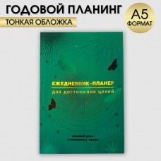 Ежедневник-планинг А5, 80 л Зеленый