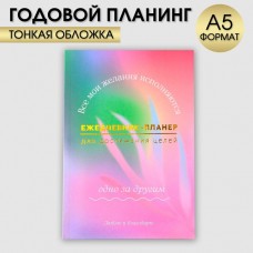 Ежедневник-планинг А5, 80 л Мои желания