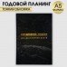 Ежедневник-планинг А5, 80 л Черный