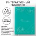 Интерактивный планинг А5, 92 листа. Твердая обложка Планируй