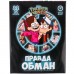 Игра «Правда или обман» на логику, Гравити Фолз 7+