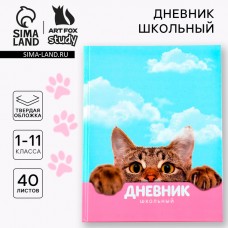 Дневник школьный 1-11 класс универсальный «1 сентября:Котик», твердая обложка 7БЦ, глянцевая ламинация, 40 листов