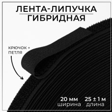 Липучка гибридная, 20 мм × 25 +- 1 м, цвет чёрный