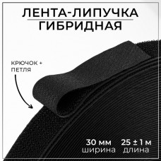 Липучка гибридная, 30 мм × 25 +- 1 м, цвет чёрный