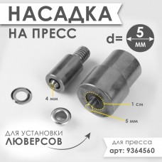 Насадка на пресс, для установки люверсов d = 5 мм N300