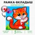 Рамка - вкладыш «Милый котик»