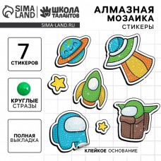 Алмазная мозаика-стикер с полным заполнением для детей «Космос»