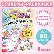 Книга «Стикеры раскраска. Сделай свой стикер!»