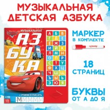 Книга с музыкальным чипом + маркер «Музыкальная азбука», 18 стр., Тачки