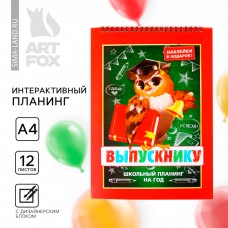 Интерактивный планинг на выпускнойна выпускной «Сова» формат А4, 12 листов