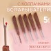 Вспарыватели с колпачками, 12,5 × 1,4 × 0,7 см, 5 шт, цвет коричневый