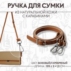 Ручка для сумки из натуральной кожи, регулируемая, с карабинами, 125 +- 2 см × 1,2 см, цвет бежевый/серебряный