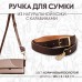 Ручка для сумки из натуральной кожи, регулируемая, с карабинами, 125 +- 2 см × 2,5 см, цвет коричневый/золотой