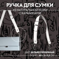 Ручка для сумки из натуральной кожи, регулируемая, с карабинами, 60 +- 2 см × 2,5 см, цвет белый/серебряный