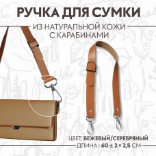 Ручка для сумки из натуральной кожи, регулируемая, с карабинами, 60 +- 2 см × 2,5 см, цвет бежевый/серебряный