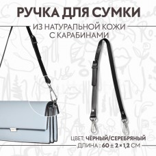 Ручка для сумки из натуральной кожи, регулируемая, с карабинами, 60 +- 2 см × 1,2 см, цвет чёрный/серебряный