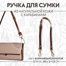 Ручка для сумки из натуральной кожи, регулируемая, с карабинами, 60 +- 2 см × 1,2 см, цвет коричневый/золотой