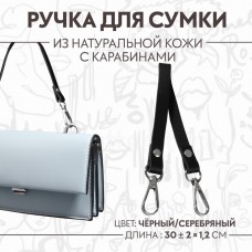 Ручка для сумки из натуральной кожи, с карабинами, 30 +- 2 см × 1,2 см, цвет чёрный/серебряный