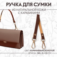 Ручка для сумки из натуральной кожи, с карабинами, 30 +- 2 см × 1,2 см, цвет коричневый/золотой