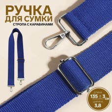 Ручка для сумки, стропа, 135 +- 3 × 3,8 см, цвет синий