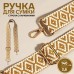 Ручка для сумки «Ромбы», стропа, 135 +- 3 × 3,8 см, цвет горчичный/белый