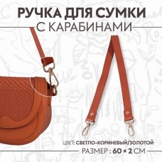 Ручка для сумки, с карабинами, 60 +- 1 см × 2 см, цвет светло-коричневый