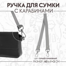 Ручка для сумки, с карабинами, 60 +- 1 см × 2 см, цвет серый