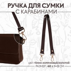 Ручка для сумки, с карабинами, 60 +- 1 см × 2 см, цвет тёмно-коричневый