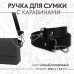 Ручка для сумки, с карабинами, 100 +- 1 см × 2,5 см, цвет чёрный