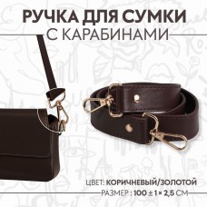 Ручка для сумки, с карабинами, 100 +- 1 см × 2,5 см, цвет коричневый