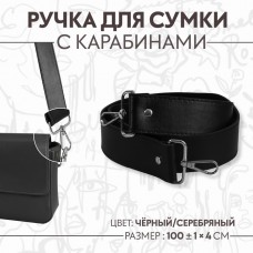 Ручка для сумки, с карабинами, 100 +- 1 см × 4 см, цвет чёрный