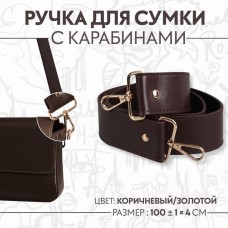 Ручка для сумки, с карабинами, 100 +- 1 см × 4 см, цвет коричневый