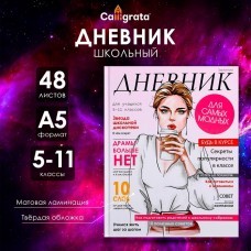 Дневник для 5-11 классов, Девушка. Глянцевый журнал, твердая обложка 7БЦ, матовая ламинация, 48 листов