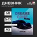 Дневник для 5-11 классов, Dreams come true, твердая обложка 7БЦ, матовая ламинация, тиснение фольгой, 48 листов