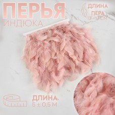 Тесьма с перьями индюка, 13-17 см, 5 +- 0,5 м, цвет пудровый