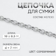 Цепочка для сумки, железная, d = 7 мм, 10 +- 0,5 м, цвет серебряный