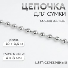 Цепочка для сумки, железная, d = 8 мм, 10 +- 0,5 м, цвет серебряный